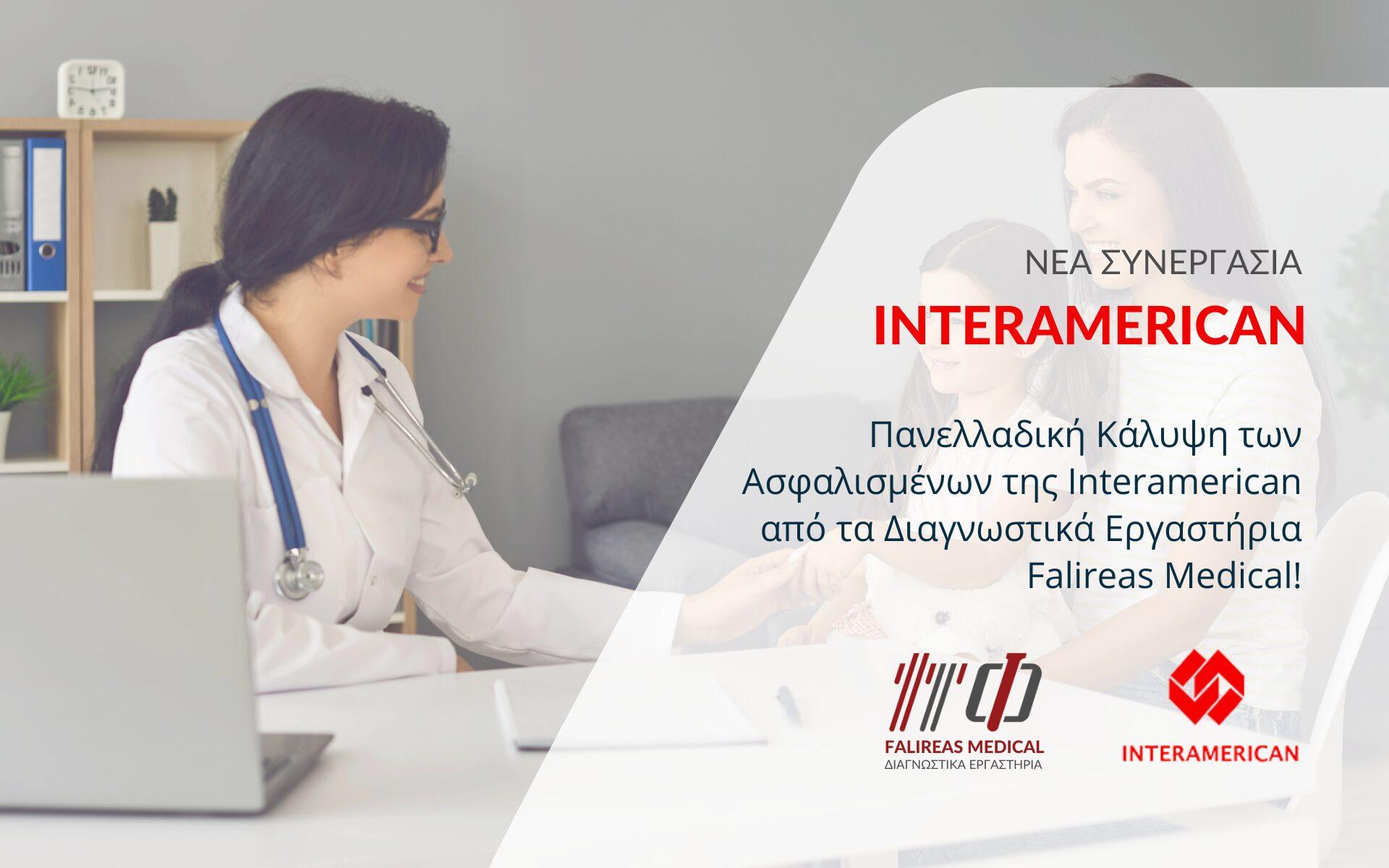 ΣΥΝΕΡΓΑΣΙΑ INTERAMERICAN ΚΑΙ FALIREAS MEDICAL