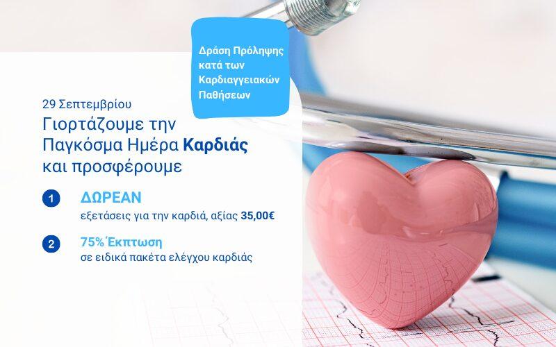 3D καρδιά με σκοπό να ευαισθητοποιήσει τον κόσμο να εξετάσεις για την καρδιά