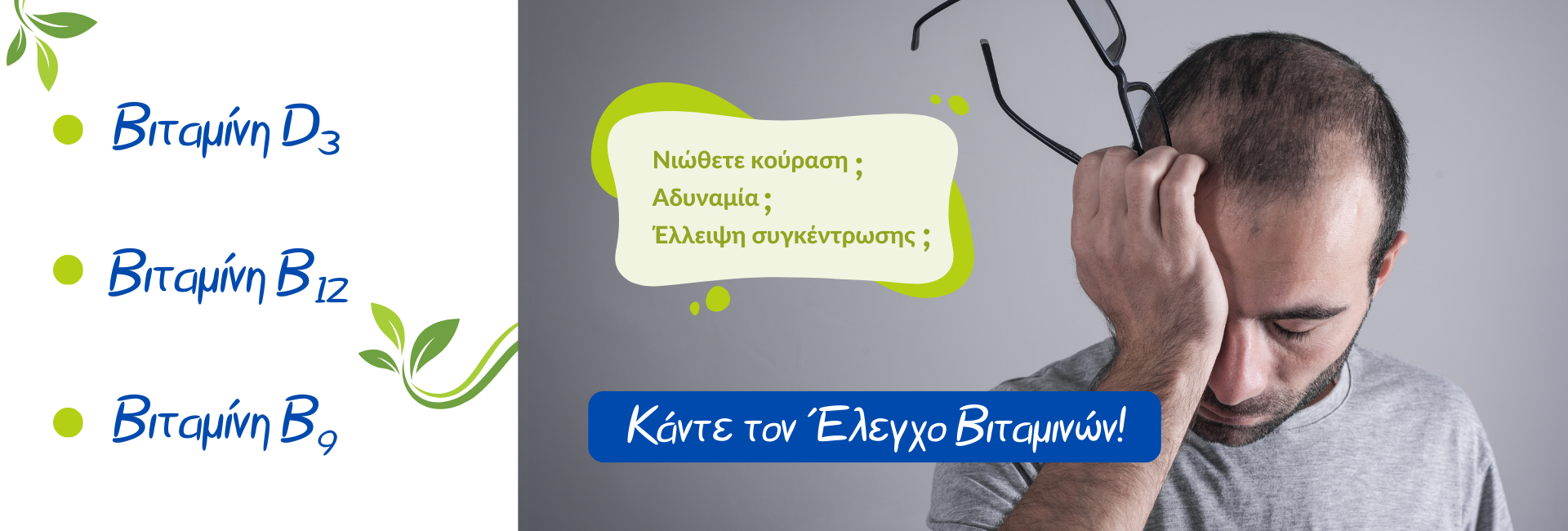 Βιταμίνες D3, B12 & B9 – Οφέλη, Συμπτώματα, Πηγές & Έλεγχος με Αιματολογικές Εξετάσεις
