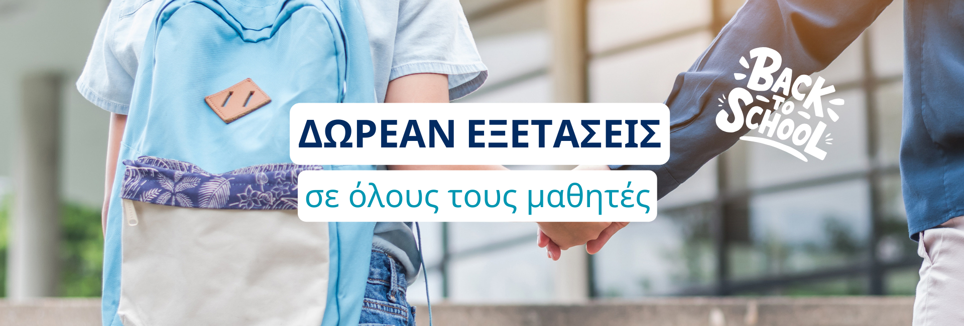 ΔΩΡΕΑΝ ΕΞΕΤΑΣΕΙΣ ΣΕ ΜΑΘΗΤΕΣ