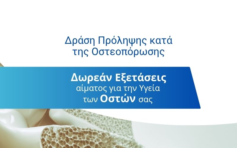 παγκόσμια ημέρα οστεοπόρωσης