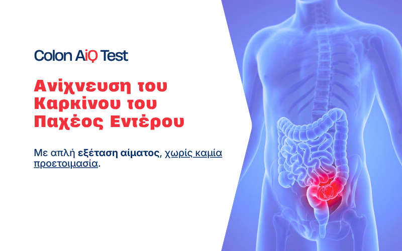 Colon AiQ μοριακό τεστ αίματος - Falireas Medical