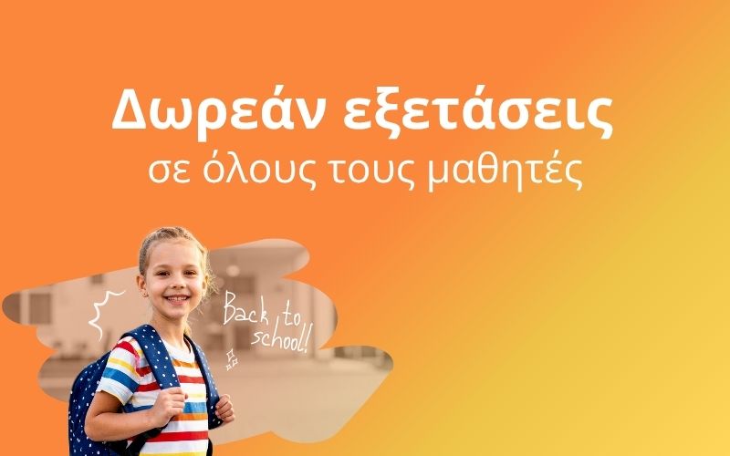 δωρεάν εξετάσεις στους μαθητές