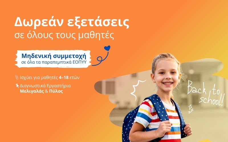 δωρεάν εξετάσεις στους μαθητές