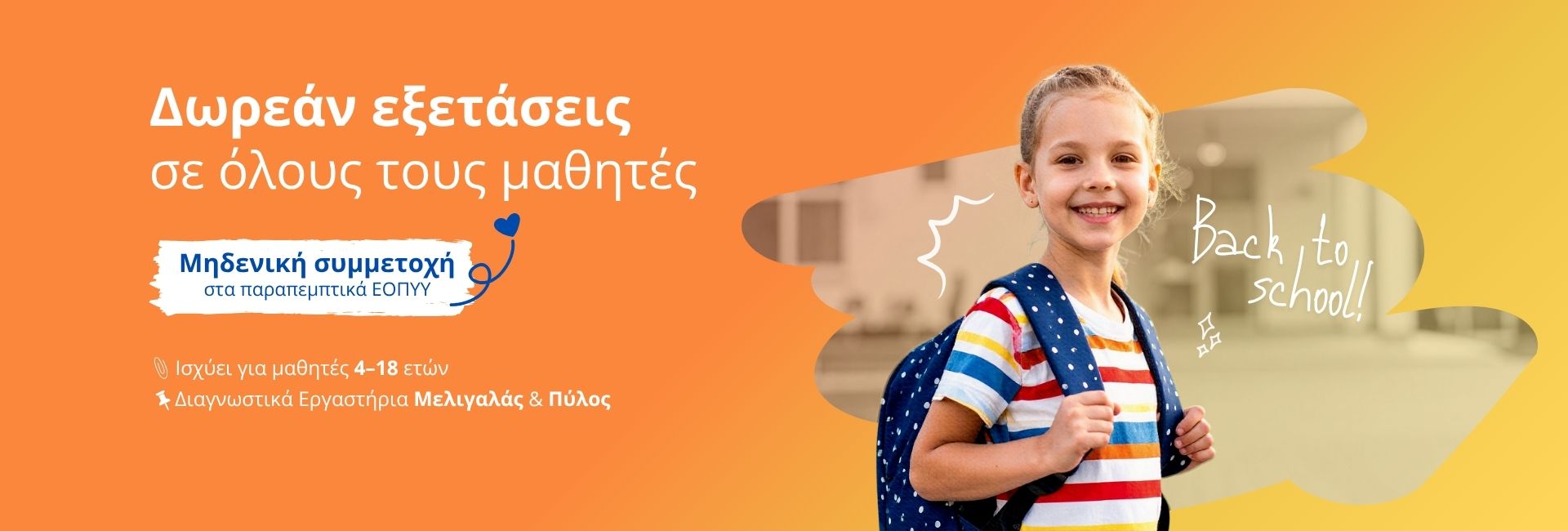 δωρεάν εξετάσεις στους μαθητές