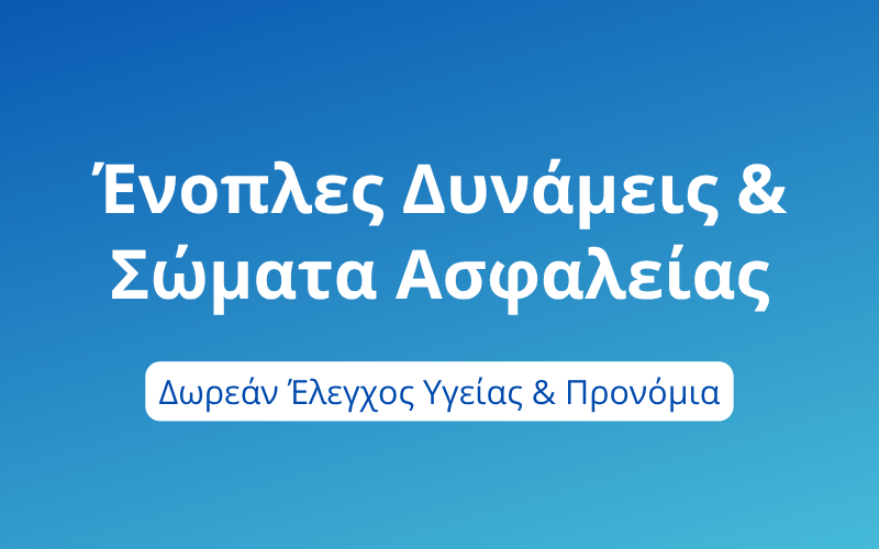 Ένοπλες Δυνάμεις & Σώματα Ασφαλείας