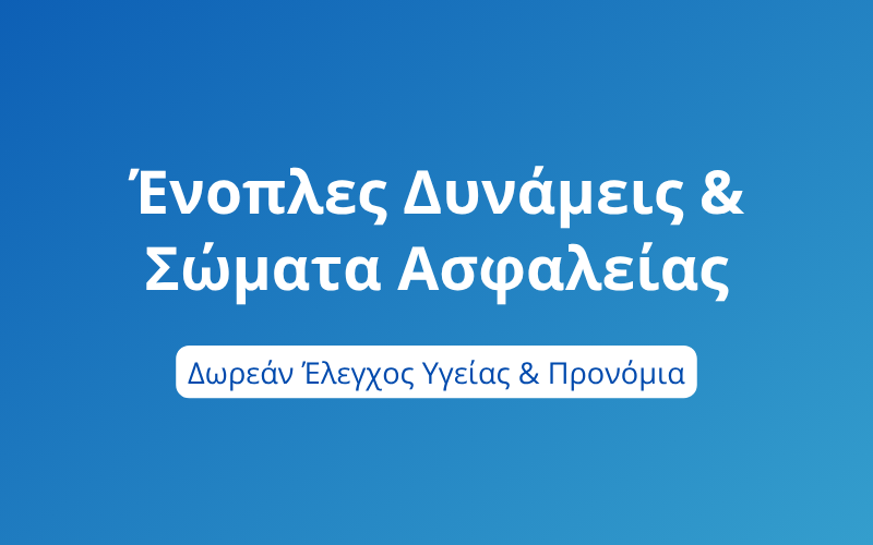 Ένοπλες Δυνάμεις & Σώματα Ασφαλείας