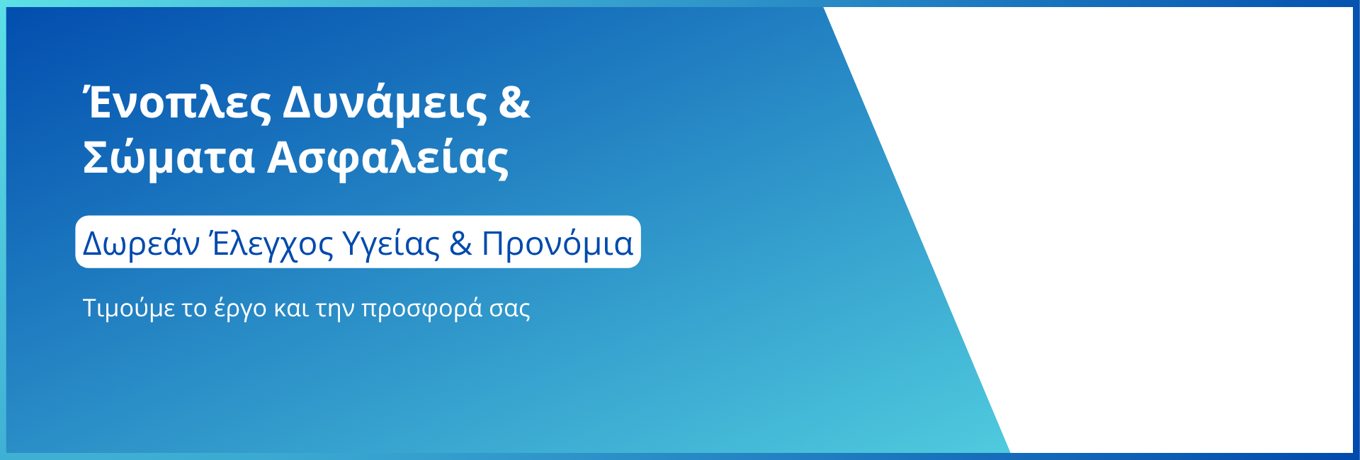 Ένοπλες Δυνάμεις & Σώματα Ασφαλείας
