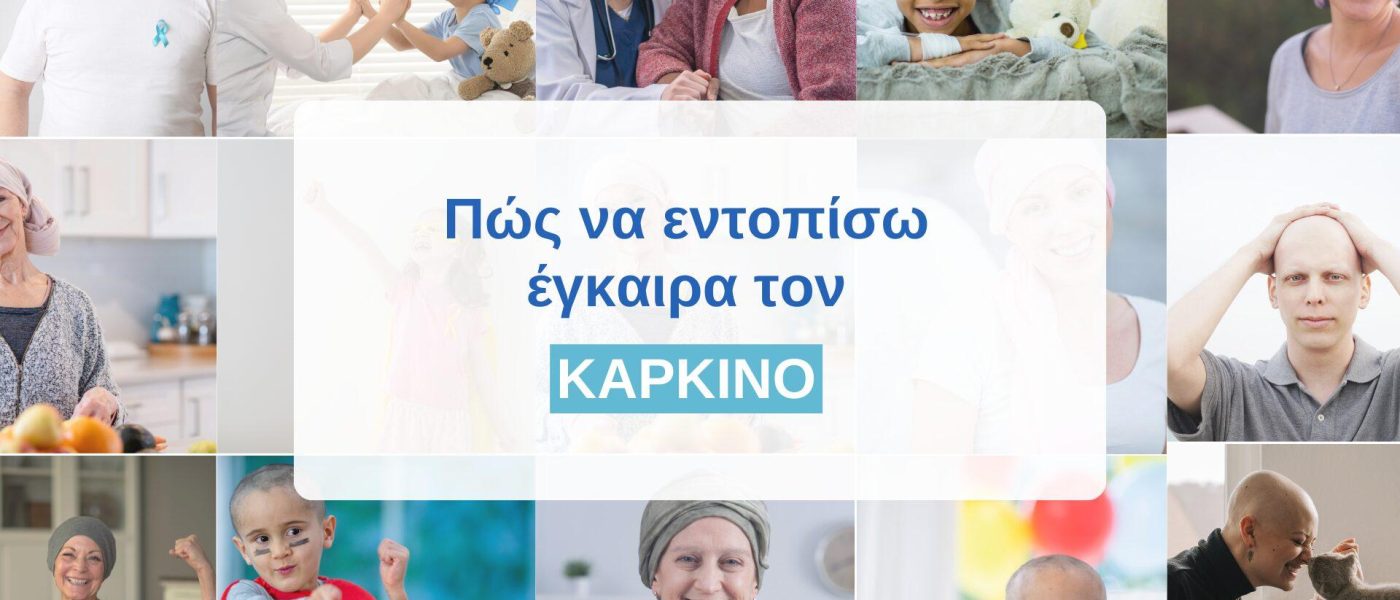 Ποιες εξετάσεις ανιχνεύουν τους συχνότερους καρκίνους;